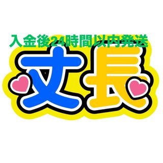 丈長 ファンサうちわ文字 カンペうちわ 見えやすいうちわ文字(その他)