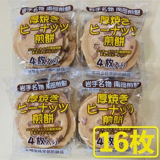 岩手名物 銘菓 南部煎餅 厚焼き ピーナッツ せんべい ４枚入りx４袋（16枚）(菓子/デザート)
