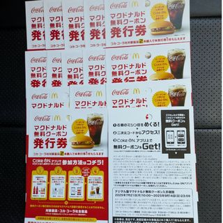 マクドナルド(マクドナルド)のコカ・コーラマクドナルド無料クーポン発行券１５(フード/ドリンク券)
