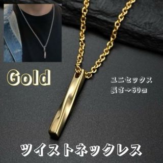ツイスト ネックレス ゴールド シンプル ステンレス レディース Gold 金