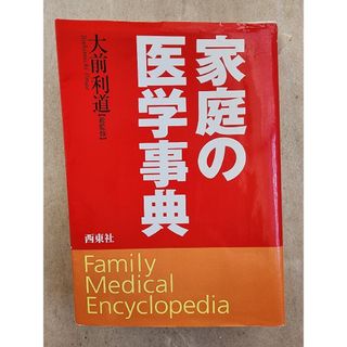 家庭の医学事典　大前利道カバー付き