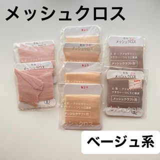 メッシュクラフト メッシュ メッシュクロス まとめ売り ベージュ 肌色(生地/糸)