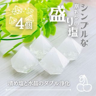 崩れない・シンプルな盛り塩　水晶＆清め塩のダブル浄化　4個