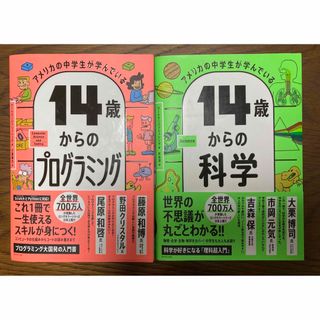 【2冊セット】アメリカの中学生が学んでいる 14歳からのプログラミング・科学
