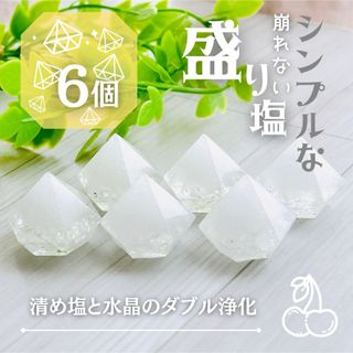 崩れない・シンプルな盛り塩　水晶＆清め塩のダブル浄化　6個