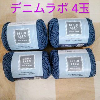 セリア毛糸　4玉セットDENIM LABO　(デニムラボ)