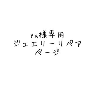 ジュエリーリペア