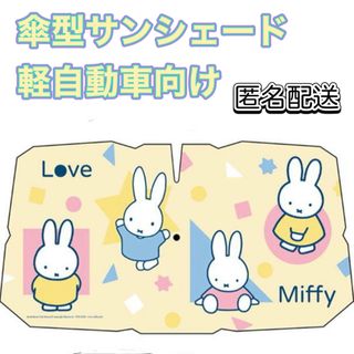 miffy - Miffy☆カーサンシェード☆傘型サンシェード☆Ｓサイズ軽自動車向け
