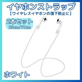 ワイヤレス イヤホン ストラップ 2本セット ホワイト 落下防止 シリコン 軽量