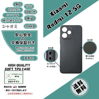 Xiaomi Redmi 12 5G (XIG03) ソフトTPU 黒色ケース