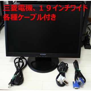 三菱液晶モニター RDT191WLM(BK) 19インチ 動作品