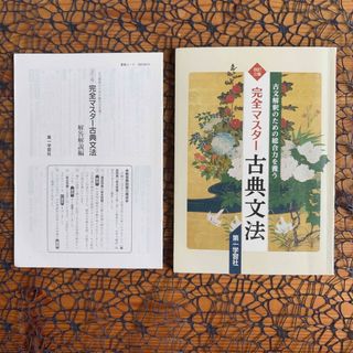 改訂三版 完全マスター 古典文法 ☆ 解答解説付き # 第一学習社 ♪
