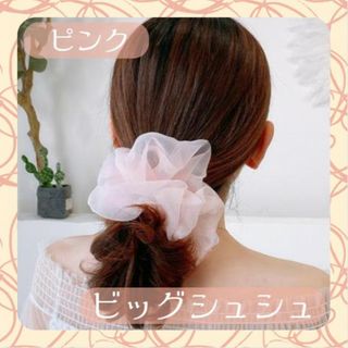 おまけ付 ビッグシュシュ ピンク おしゃれ 髪留め ヘアアクセ オルチャン