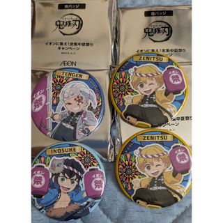 美品　鬼滅の刃 　イオン　宇髄天元　我妻善逸　嘴平伊之助　缶バッジ　4個セット