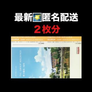 最新⭐️PAL　GROUP　2枚分　女性名義　匿名配送　株主優待券(宿泊券)