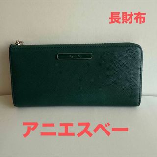 アニエスベー(agnes b.)の★アニエスベー★ダークグリーン 長財布★(財布)