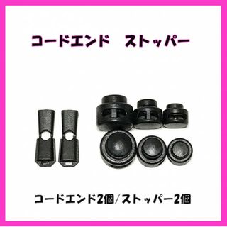 SALE！小型　コードエンド２個とコードストッパー２個