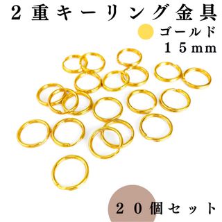 2重キーリング金具 外径15mm ゴールド 20個セット｜ハンドメイド素材