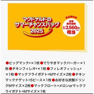 マクドナルド サマーチャンスバッグ2025 マック 福袋　無料クーポンのみ(フード/ドリンク券)