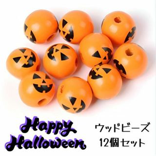 ハロウィン 木製ビーズ 12個セットウッドビーズ かぼちゃ ハンドメイド パーツ