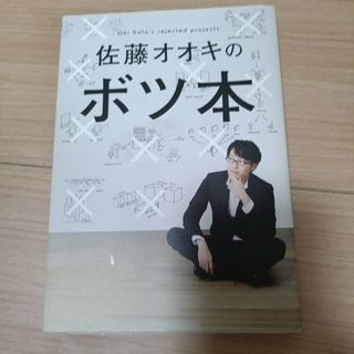 佐藤オオキのボツ本(ビジネス/経済)