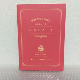 ダイソー(DAISO)のもしもノート  じぶんノート  わたしについての色々なこと(ノート/メモ帳/ふせん)