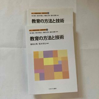 教育の方法と技術　（1冊)