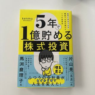 ダイヤモンド社 - ５年で１億貯める株式投資