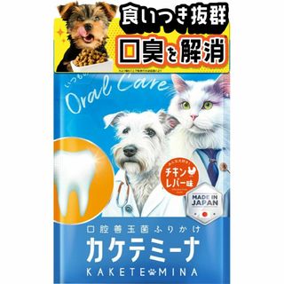 【歯磨きふりかけ】カケテミーナ 犬猫用 ふりかけ 口腔ケアサプリ 歯磨き 歯磨き(猫)