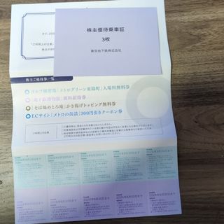 東京メトロ　株主優待セット(鉄道乗車券)