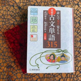 読んで見て覚える 重要古文単語315 ☆ チェックシート付き # 桐原書店 ♪