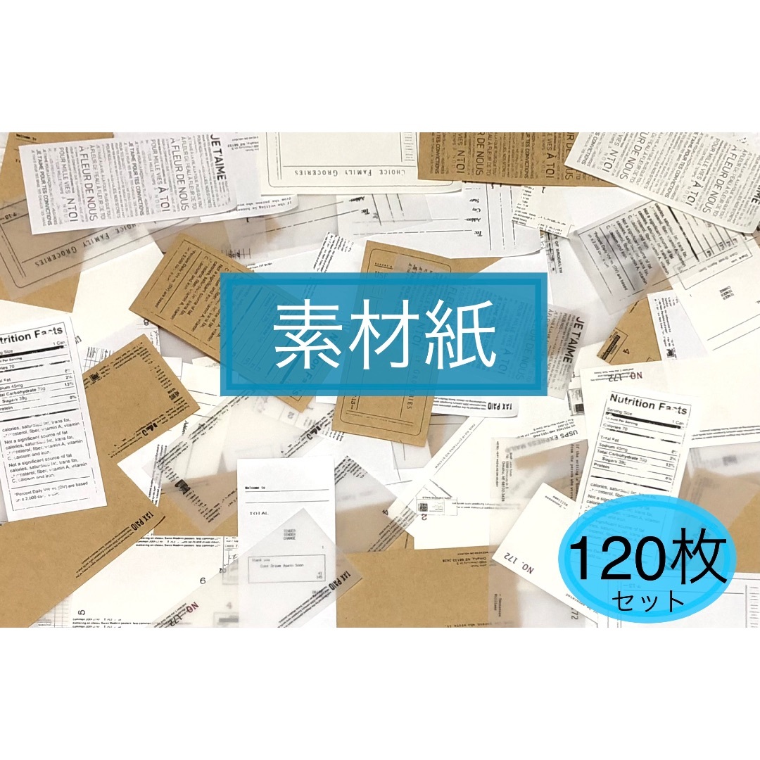 紙モノ 素材紙 レトロ 120枚セット (60種セット×2) コラージュ