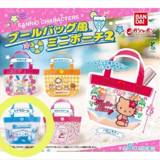 バンダイ(BANDAI)のサンリオ ガチャガチャ プールバッグ風ミニポーチ2 シナモロール(キャラクターグッズ)