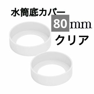 クリア　80mm 2個セット　水筒　底カバー　水筒カバー　シリコン サーモス