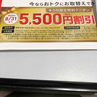 エヌティティドコモ(NTTdocomo)のdocomo クーポン　機種変更(その他)