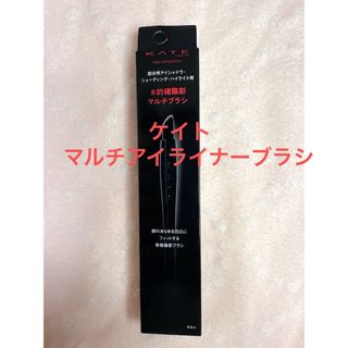 ⭐️ケイト マルチアイライナーブラシ⭐️ １個 カネボウ化粧品