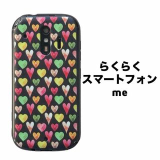 らくらくスマートフォン me カラフル ハート(Androidケース)