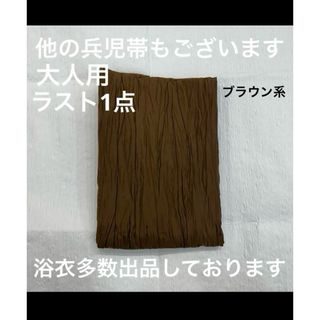 浴衣 帯 兵児帯 へこ帯　大人用兵児帯 大人兵児帯 女性用兵児帯(浴衣帯)