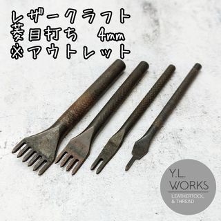 レザークラフト 菱目打ち ４㎜ ４本セット　※アウトレット(各種パーツ)