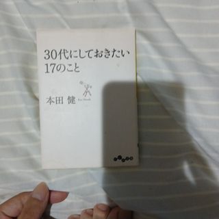 ３０代にしておきたい１７のこと