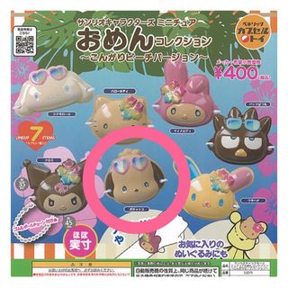 サンリオ(サンリオ)の新品 サンリオ ガチャ ミニチュア おめんコレクション ポチャッコ 日焼け(キャラクターグッズ)