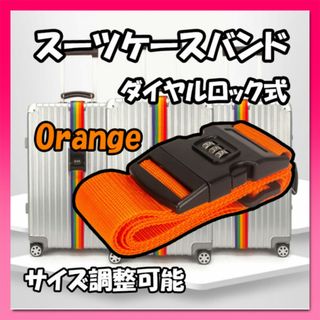 スーツケースバンド オレンジ ダイヤルロック式 ベルト キャリーケース