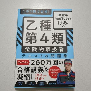 この一冊で合格！教育系YouTuberけみの　乙種　第4類危険物取扱者