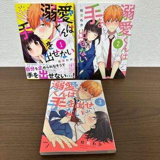 講談社 - 溺愛くんは手を出せない 1 ~ 3　３巻セット