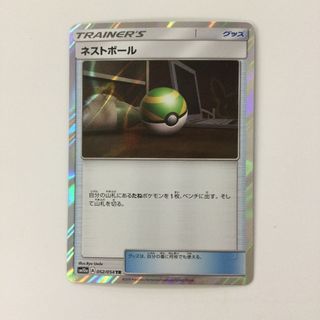 ζζ ポケモンカード ネストボール 052/054/SM10A/B TR トレーナーズレア ポケカ