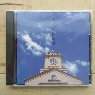 関西学院の歌【新品・未使用】 関学応援シリーズ