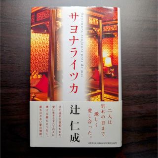 サヨナライツカ（幻冬舎文庫） 著者：辻仁成