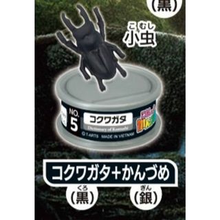 【No.05 コクワガタ（黒）+かんづめ（銀）】こむしちゃんのかんづめ パート36(その他)
