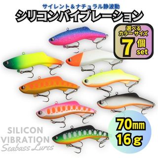 シリコンバイブレーション 7個セット 70mm 16g シーバスルアー シリテン