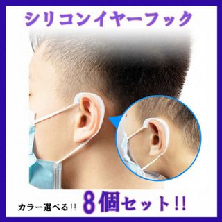 お得8個セット♪マスク シリコンイヤーフック イヤーカバー(その他)